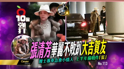 狗仔直擊|張清芳華麗不敗趴大吉賀友 賓士專車急會小情人