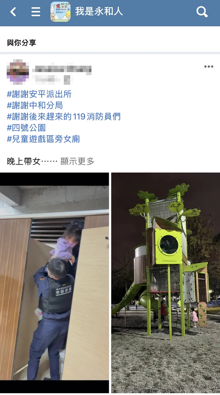 女童母親事後在臉書PO文感謝警方協助。翻攝自臉書社團我是永和人