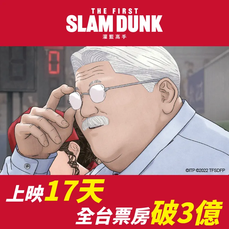 《灌籃高手The First Slam Dunk》在台上映17天票房破3億元。台北双喜