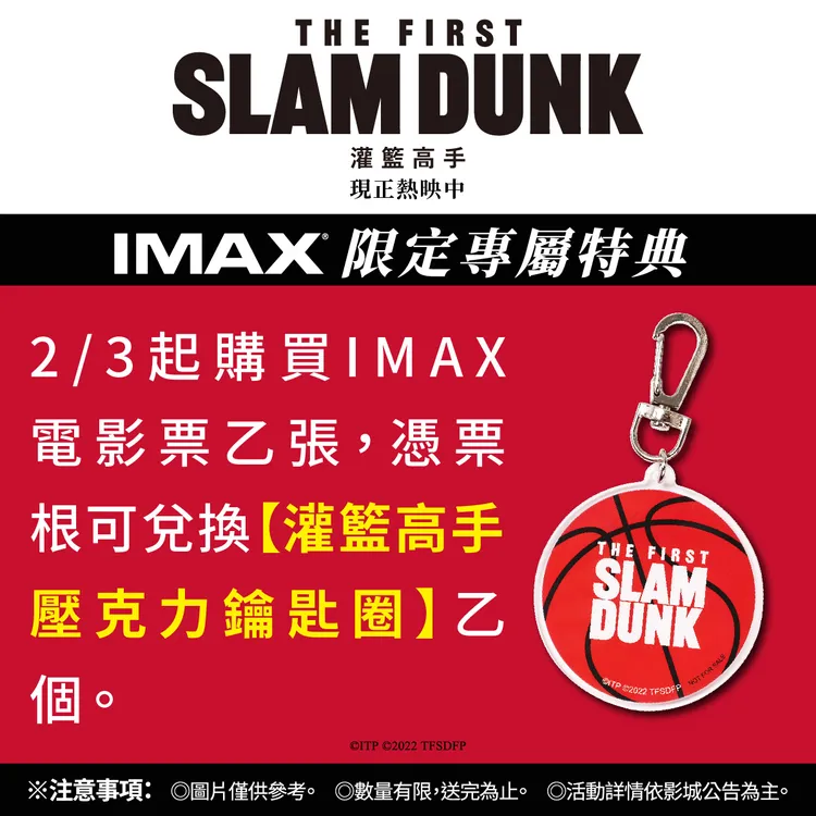 《灌籃高手The First Slam Dunk》IMAX也有特典。台北双喜