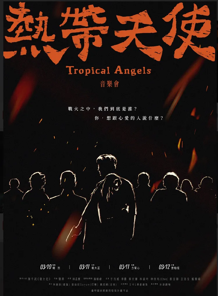 《熱帶天使》音樂會將於3月10日至12日於水源劇場連開4場。SML樂劇創製提供