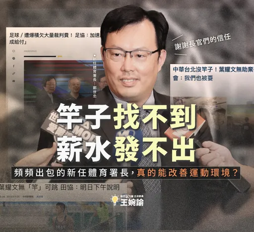 新任體育署長出包史曝光!害撐竿跳國手慘棄國際賽事 竟因「竿子沒送到」