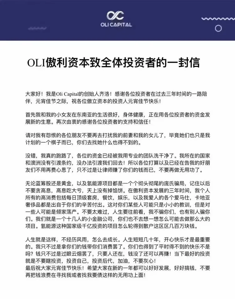 傲利資本創辦人齊洛高調發信給投資人。翻攝金融界