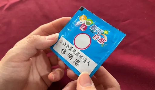 南投立委補選｜林明溱選舉小物看了超害羞　拆開一看用途大不同