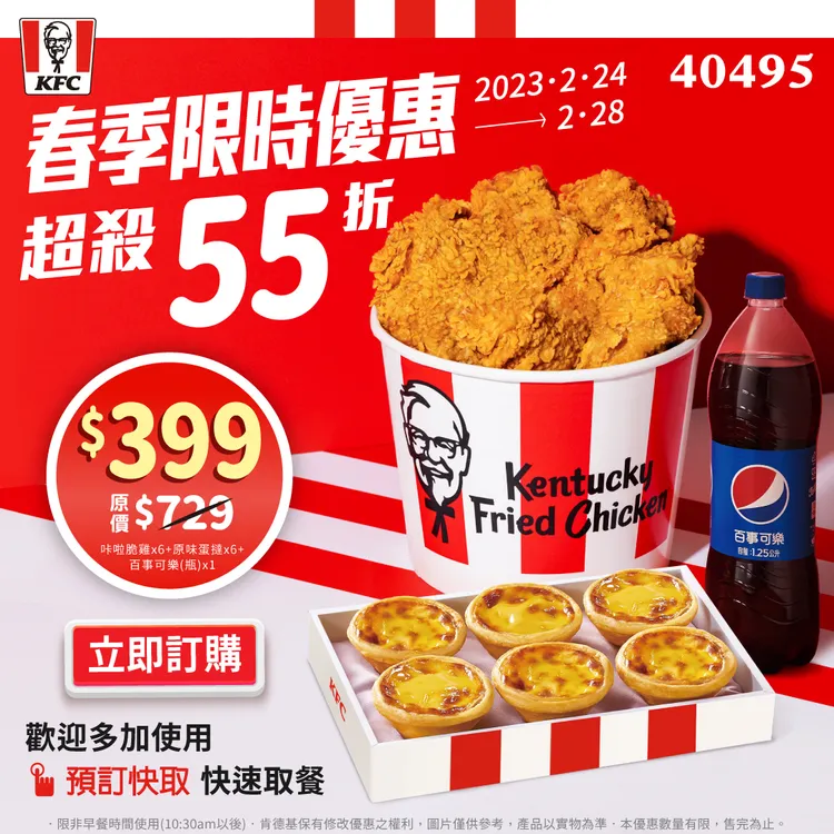 肯德基推出「春季限時優惠餐」(優惠代碼：40495)，特價399元，直接下殺55折。業者提供