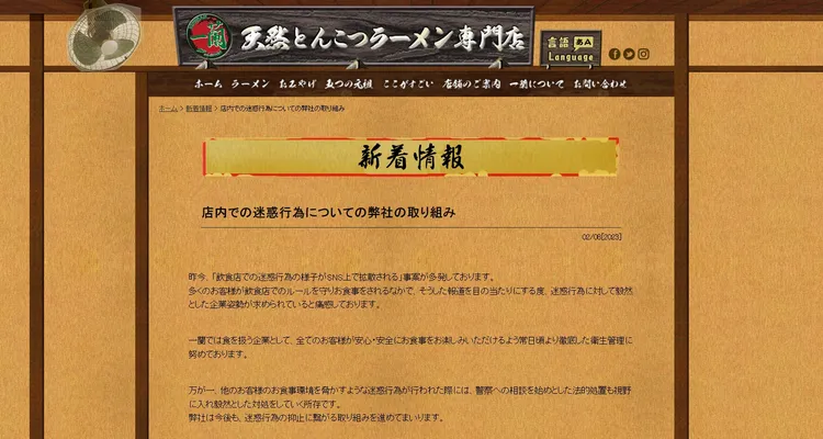 一蘭拉麵在官網公布新規定。翻攝一蘭官網
