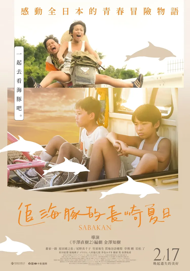 《追海豚的長崎夏日》2月17日在台上映。中影提供