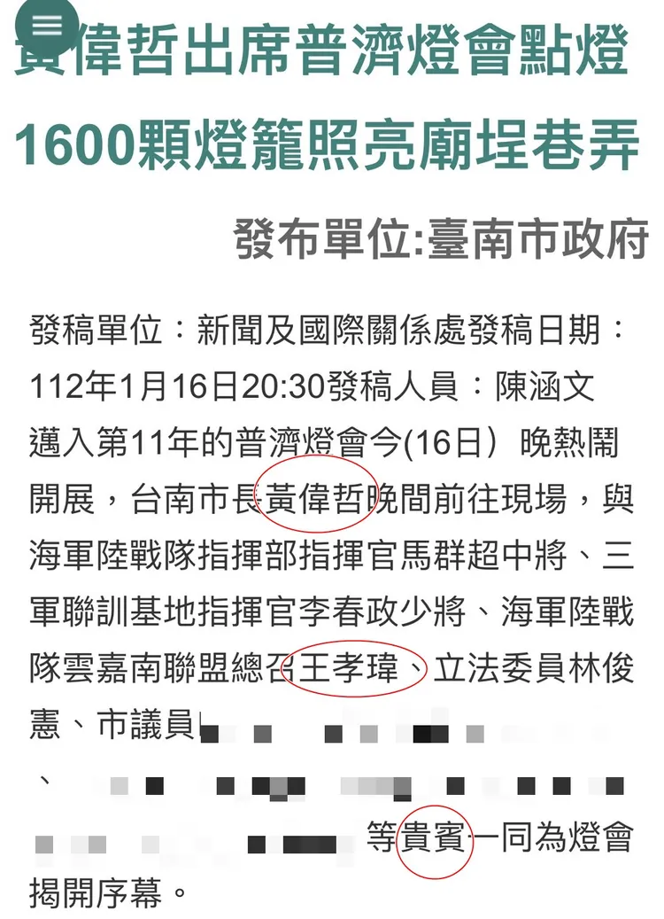 黃偉哲上月出席台南普濟燈會點燈儀式，台南市府為此發新聞稿，並提及「豆哥」王孝瑋是出席的貴賓。翻攝台南市府網頁