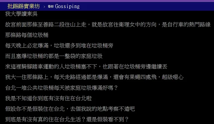 有網友認為不該增設垃圾桶，因為會同時吸引沒公德心民眾故意丟棄家庭垃圾。引自批踢踢
