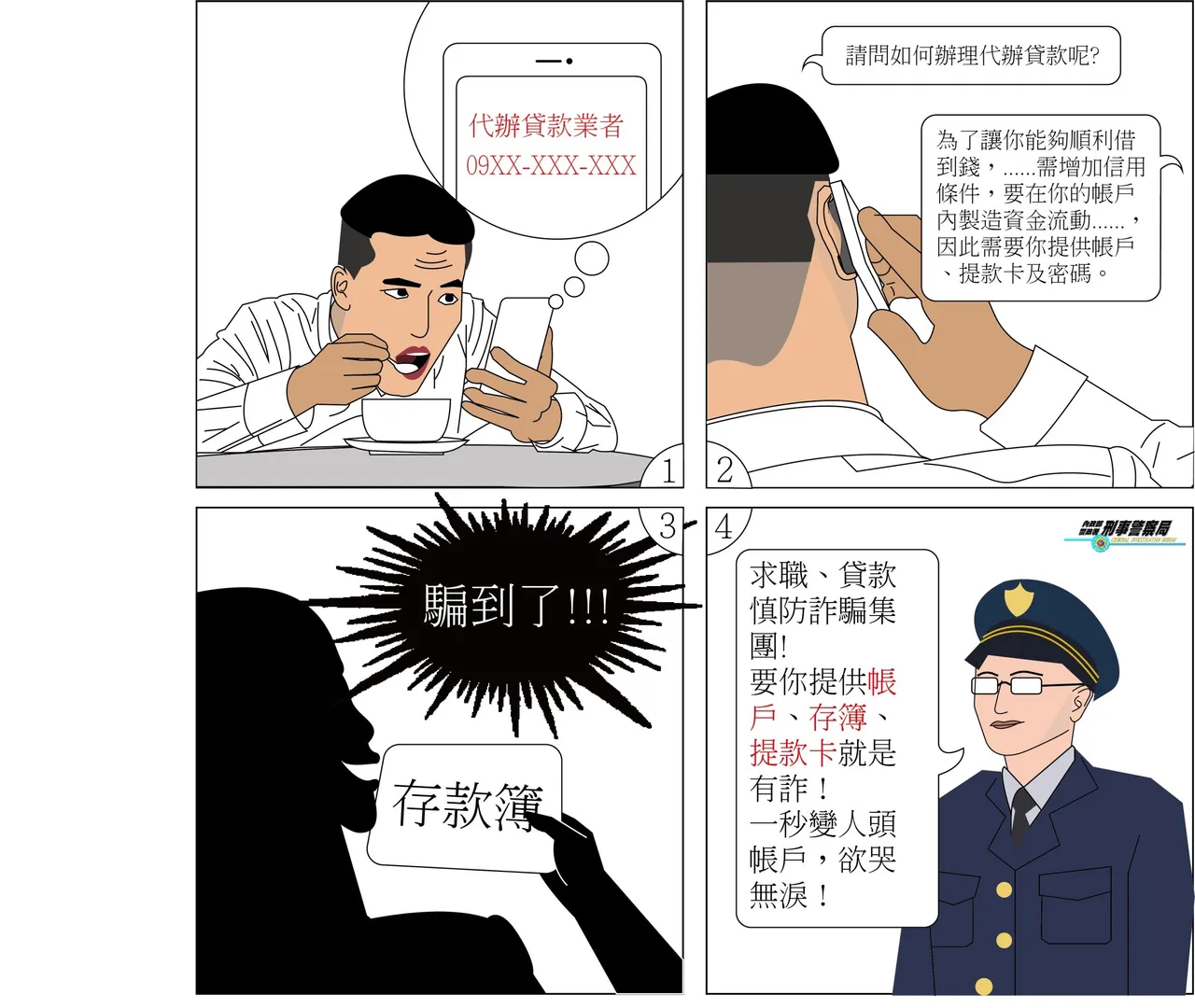 警方提醒詐騙集團手法。翻攝畫面