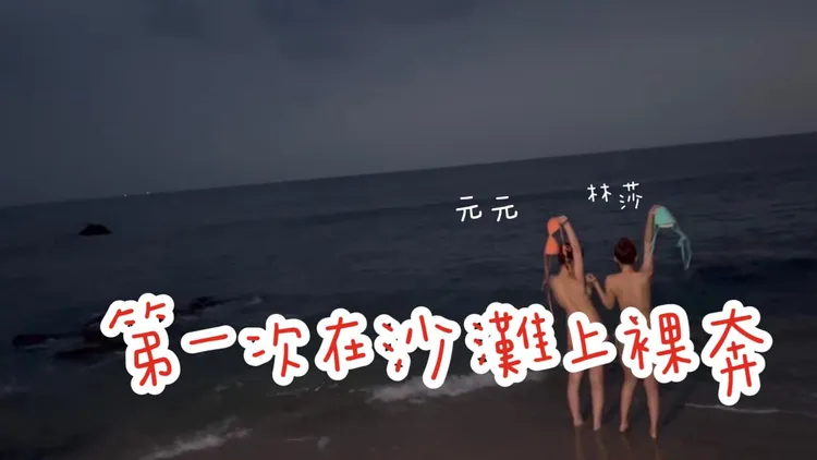 元元說這是她第一次在沙灘上裸奔。翻攝自元元臉書