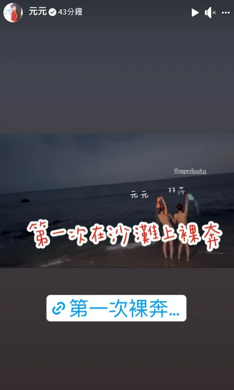 元元說這是她第一次裸奔。翻攝自元元臉書