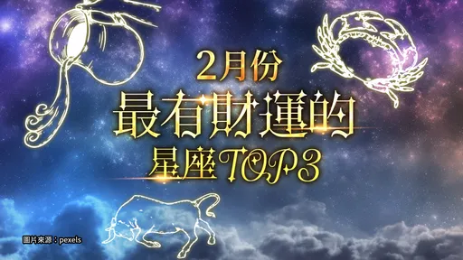 2月這3個星座發大財！金牛座「遠離家鄉」有錢賺