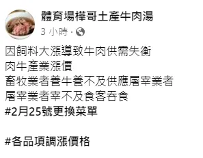 解釋漲價的原因，聽起來好像是老饕的問題？網友笑翻。引自粉絲團體育場樺哥土產牛肉湯