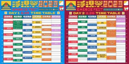 新春首場音樂節開紅盤｜浮現祭宣布完售｜聯名商品限量上市