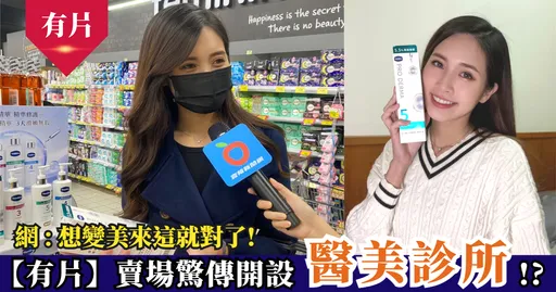 【有片】賣場驚傳開設醫美診所?網:想變美來這裡就對了!
