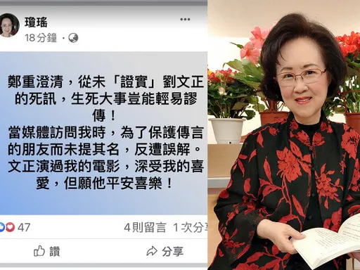 瓊瑤澄清未證實劉文正死訊　「生死大事豈能謬傳」