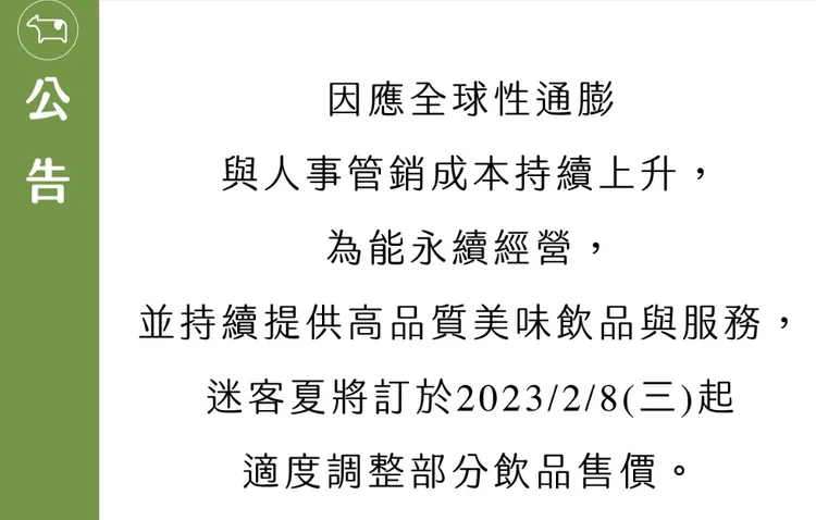 迷客夏宣布調漲價格。翻攝自官網