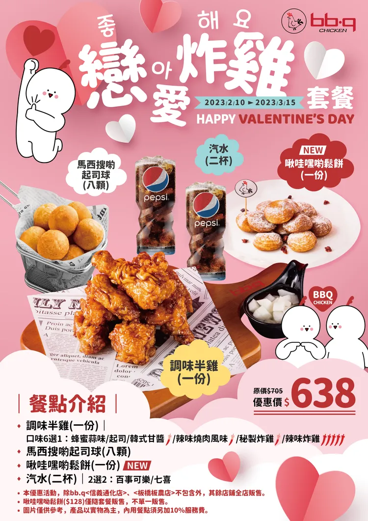 bb.q CHICKEN即日起至3/15推出「戀愛炸雞套餐」。業者提供