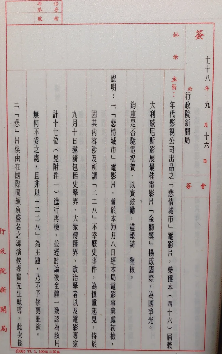新聞局公文透露，《悲情城市》在初審時沒過關。凃建豐攝