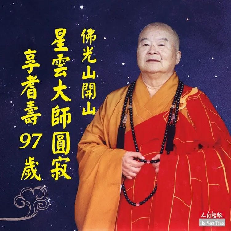 佛光山人間福報證實星雲大師昨捨報。佛光山提供