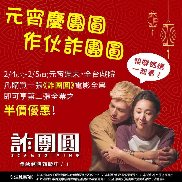 《詐團圓》好康大放送。台北双喜提供