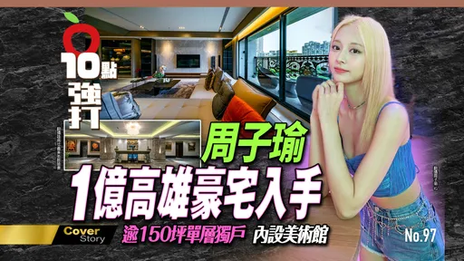 壹蘋10點強打|周子瑜1億高雄豪宅入手 逾150坪單層獨戶 內設美術館