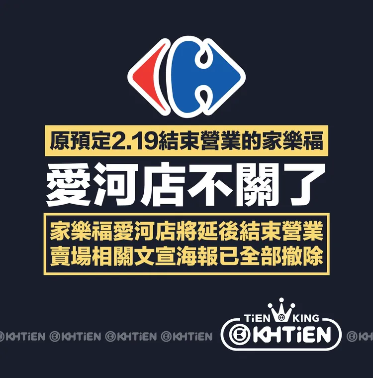 家樂福愛河店原公告營業到2/19，但近日突然撤下相關停止營業公告。翻攝臉書高雄點