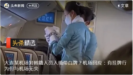 中國式報復!大連機場要求南韓人入境掛白牌 網友 :心情倍感舒適呢