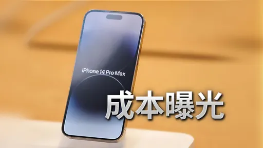 一支iPhone 14 Pro Max成本多少？「具體金額」曝　驚呆眾人