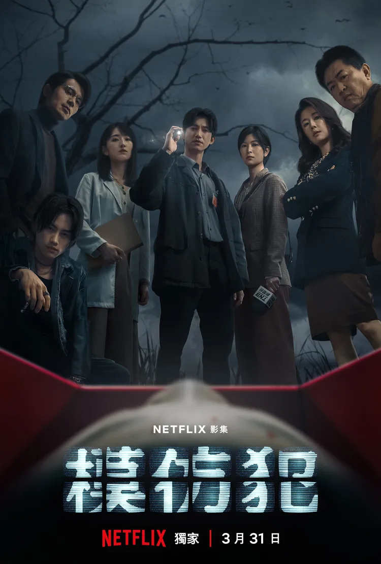 《模仿犯》正式海報釋出。Netflix提供