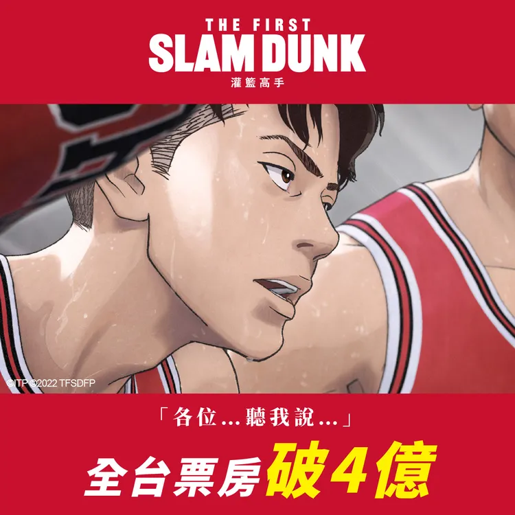 《灌籃高手The First Slam Dunk》在台上映31天票房衝破4億元台幣。台北双喜