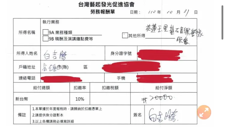 阿Ben秀出勞報單，稱名字「白吉勝」及戶籍地址是他簽的，但日期、其他所得、給付淨額⋯這些數字並不是他本人填上去的，可從筆跡及顏色判斷。翻攝阿Ben徐小可臉書