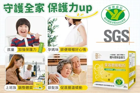 ”果寡糖順暢粉”通過多項檢驗並獲得健康食品的「小綠人標章」,各類族群都能安心食用。