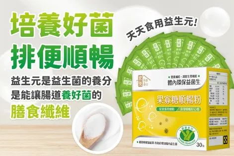 果寡糖順暢粉能幫助順利抵達腸道，增加體內好菌，改善胃腸功能。