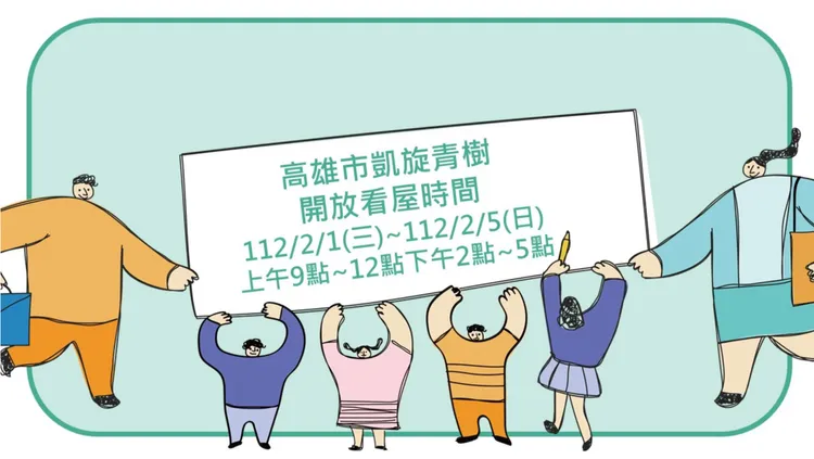 高雄凱旋青樹社會住宅2/1~2/5開放看屋。高市府提供