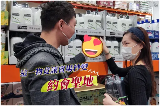 賣場變約會聖地 ? ! 約曖昧對象逛好市多 這一熱銷商品竟成定情信物 ? !