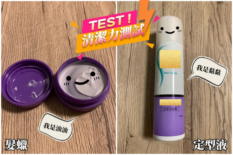 許多人作造型時，最常使用的就是髮蠟及定型液。