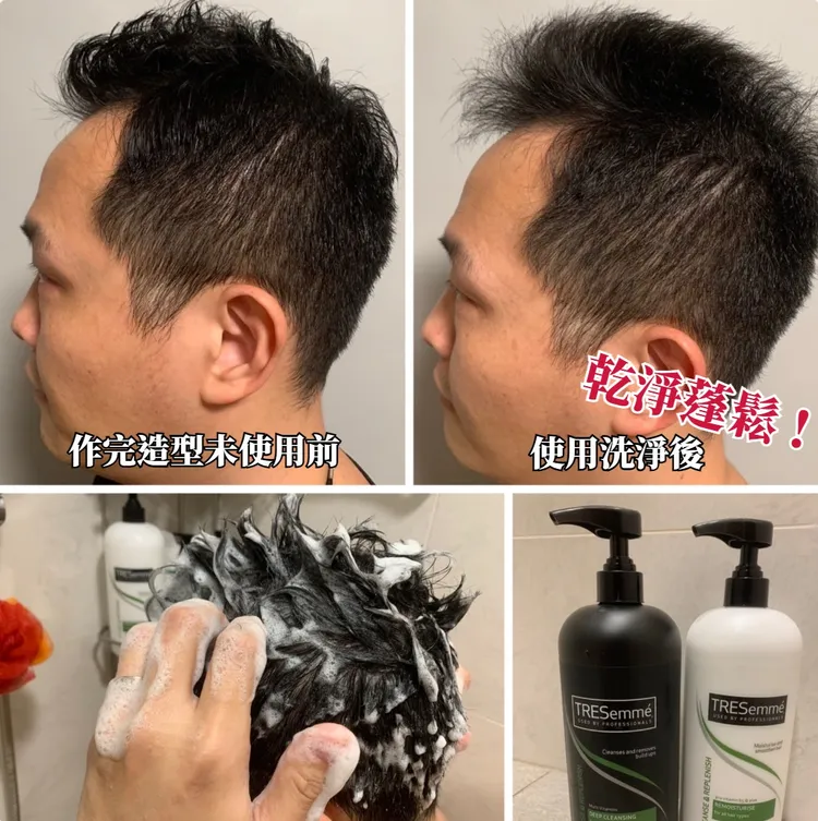 男友人使用TRESemmé洗髮精+護髮乳，把造型髮臘以及原本頭上的髒污一併洗淨。