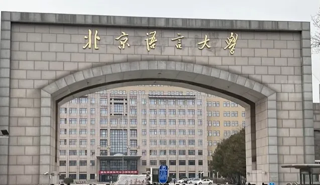 涉案教授服務單位隸屬北京語言大學黨支部。翻攝微博/北京語言大學