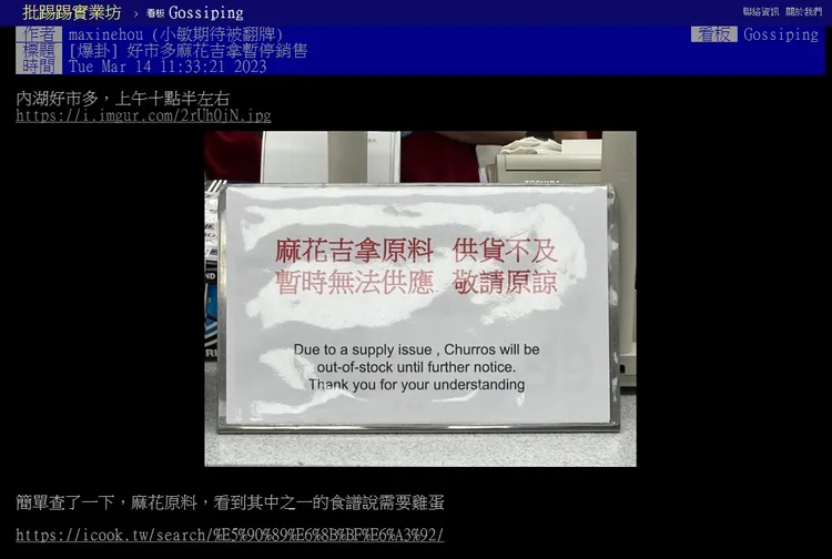 網友發文看似好奇是否跟缺雞蛋有關，不過賣場表示和缺蛋無關。引自批踢踢