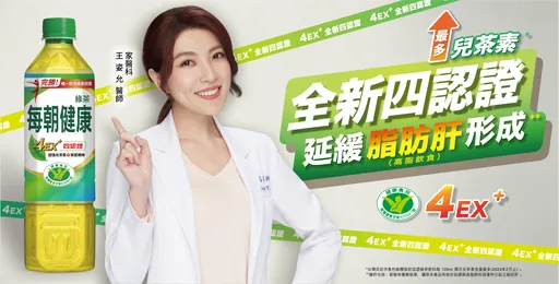 新！每朝健康綠茶榮獲全新四項健康認證，天天喝天天享健康
