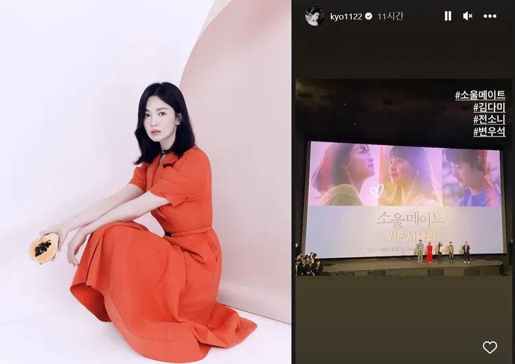 宋慧喬日前現身《靈魂伴侶》試片，替全少妮、金多美打氣。翻攝宋慧喬IG