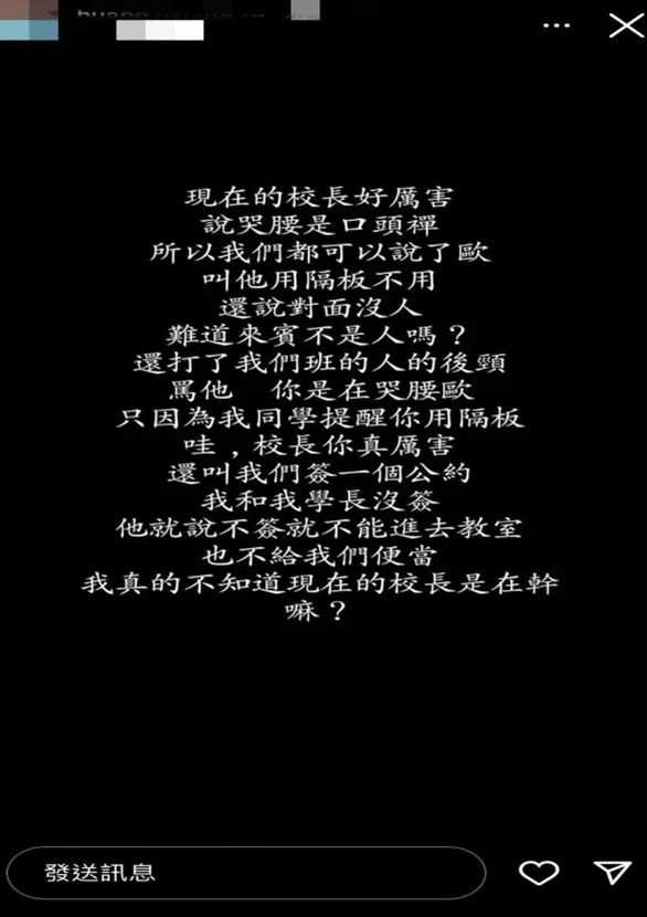 學生在社群網站上表達對校長言行失當的不滿。投訴人提供