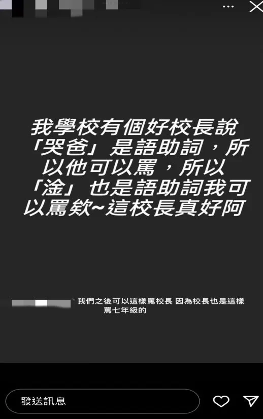 學生在社群網站上披露校長不當管教，表達內心不滿。投訴人提供