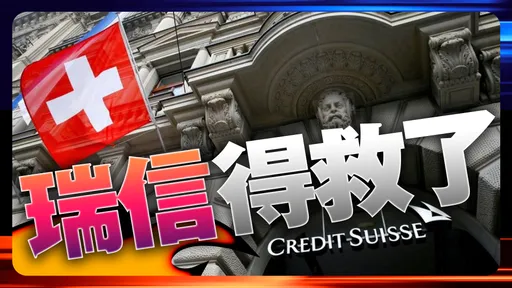 瑞士信貸火速向央行借巨款　歐股開盤股價暴漲30%