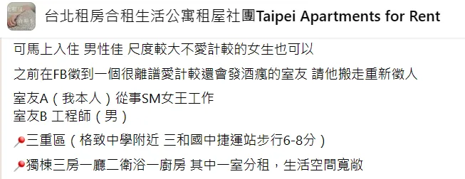 女子發文引起許多人注意。翻攝自「台北租房合租生活公寓租屋社團Taipei Apartments for Rent」臉書