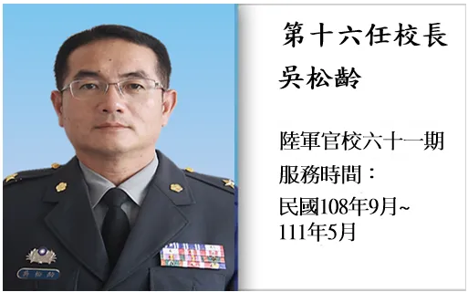 總統府副侍衛長吳松齡遭爆，上任2天就拔官。翻攝自中正預校官網