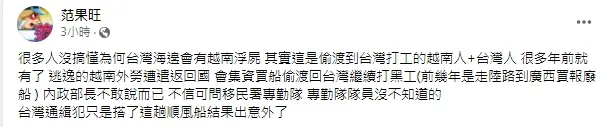 爆系版主范果旺，則篤定的說包括台灣浮屍中，也有些肯定和偷渡案有關，並非台灣人就都是輕生。引自范果旺臉書