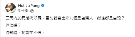 楊蕙如認為浮屍案，內政部長說台灣人都是輕生或者意外落者，和偷渡案無關，她無法苟同。引自楊蕙如臉書